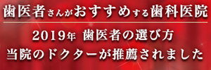 2019年歯医者の選び方当院のドクターが推薦されました